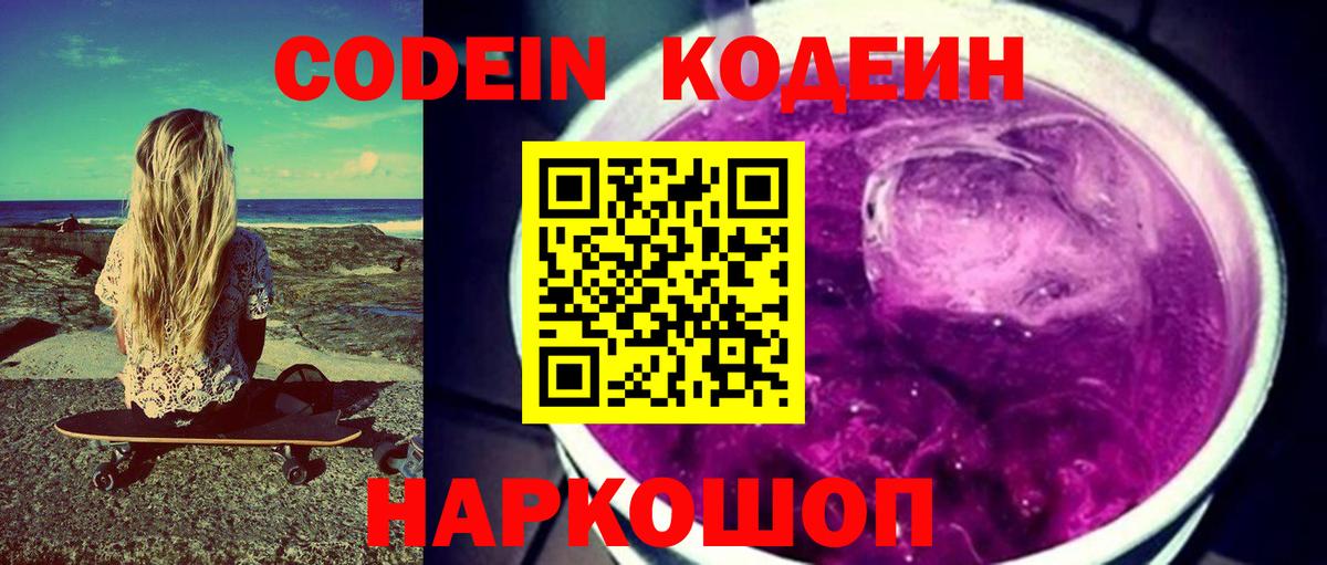 Кодеиновый сироп Lean Purple Drank  Вход с VPN  Конаково  Кодеин Purple Drank 